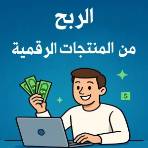 دورة الربح من المنتجات الرقمية